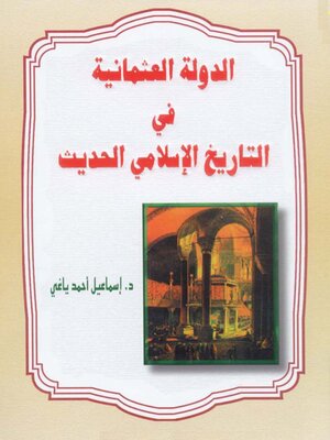 cover image of الدولة العثمانية في التاريخ الإسلامي الحديث